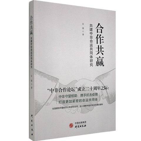 合作共贏-共建中非命運共同體研究