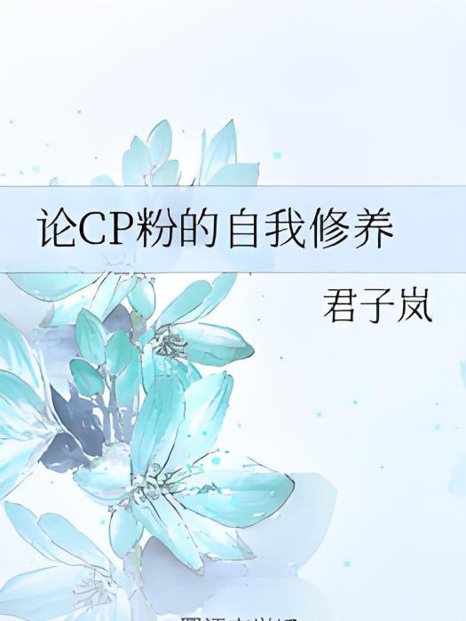 論CP粉的自我修養