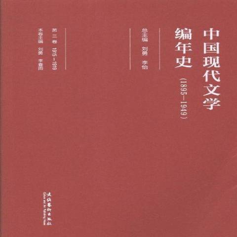 中國現代文學編年史1895-1949：第三卷