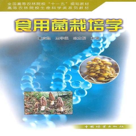 食用菌栽培學(2010年中國林業出版社出版的圖書)