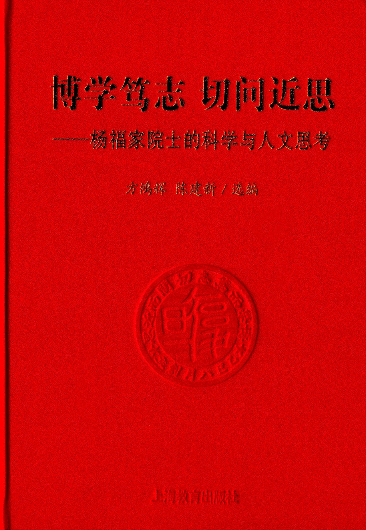 博學篤志切問近思：楊福家院士的科學與人文思考