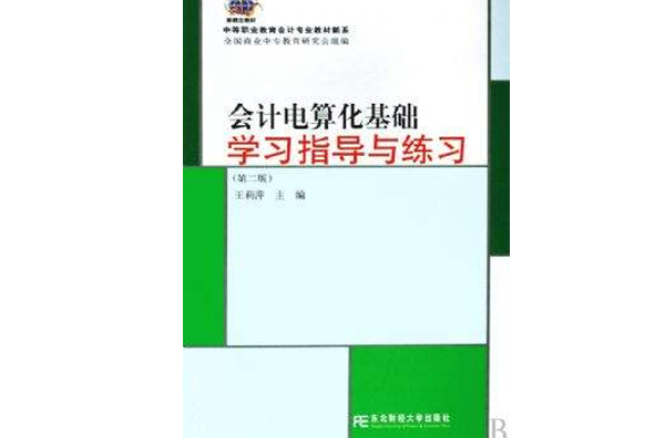 會計電算化基礎學習指導與練習