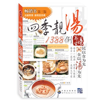 四季靚湯1388例養生湯（修訂本）