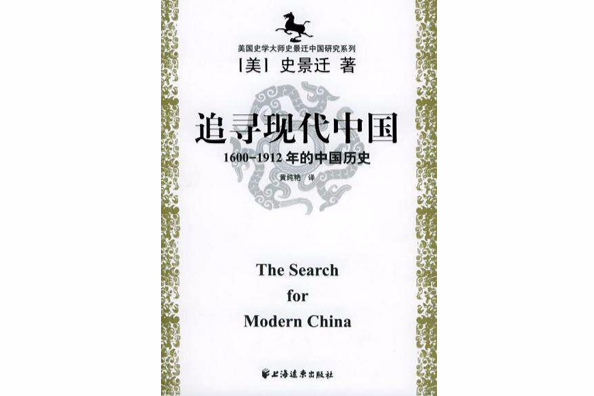 追尋現代中國(追尋現代中國：1600-1912年的中國歷史)