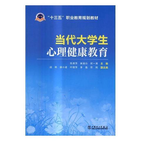 當代大學生心理健康教育(2016年中國電力出版社出版的圖書)