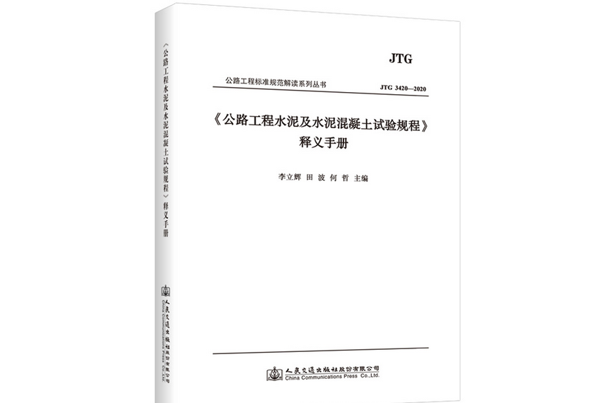 《公路工程水泥及水泥混凝土試驗規程》釋義手冊