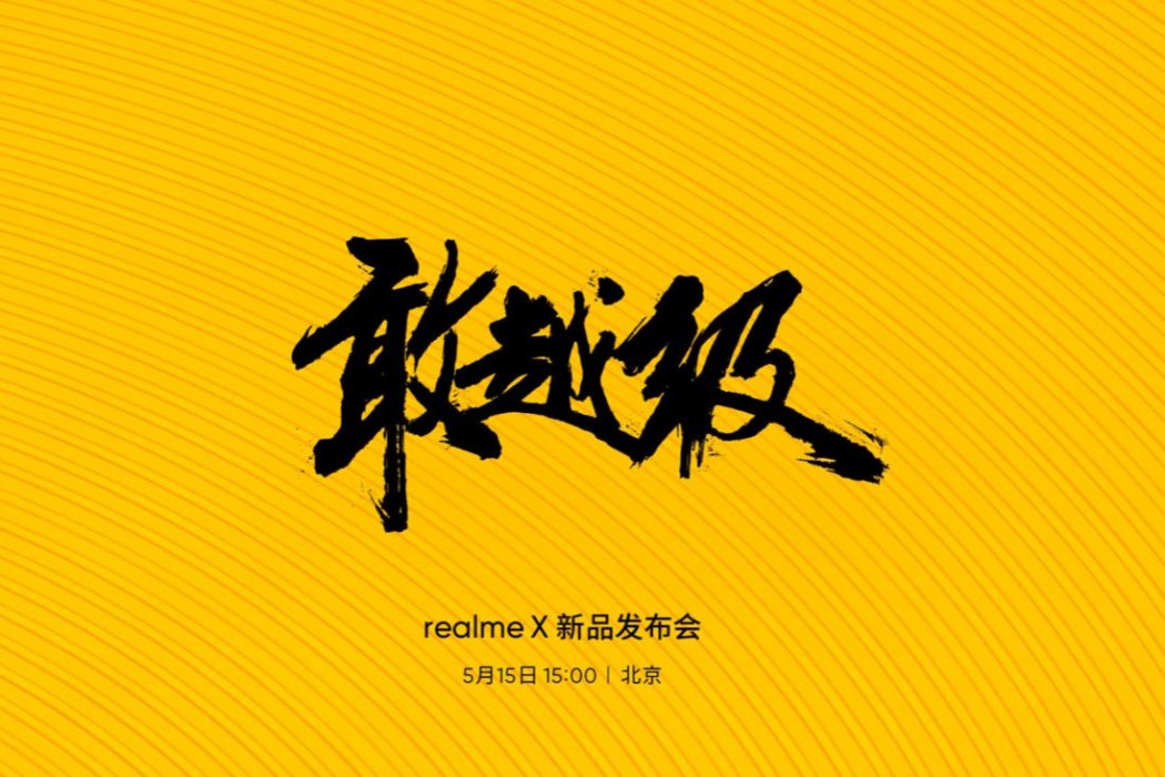 realme X手機新品發布會