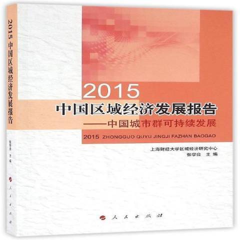 2015中國區域經濟發展報告：中國城市群可持續發展