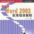 中文版Word 2003實用培訓教程(2003年清華大學出版社出版的圖書)