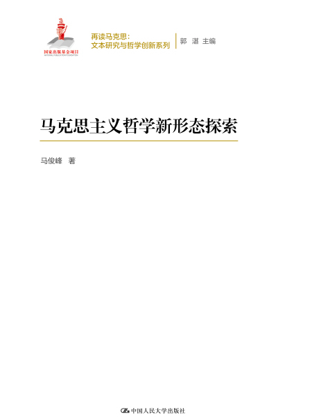 馬克思主義哲學新形態探索(2019年中國人民大學出版社出版的圖書)