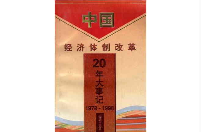 中國經濟體制改革20年大事記1978-1998