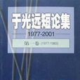 于光遠短論集（1977-2001共4卷）