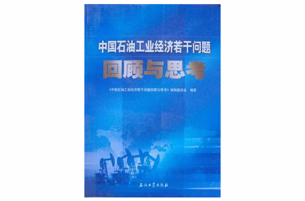 中國石油工業經濟若干問題回顧與思考