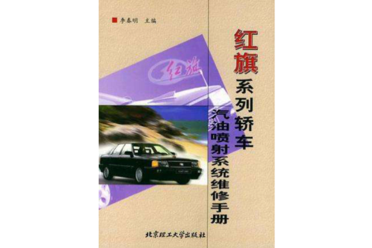 紅旗系列轎車汽油噴射系統維修手冊