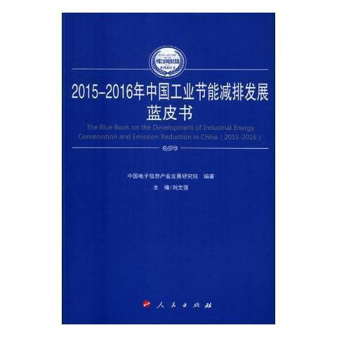 2015-2016年中國工業節能減排發展藍皮書