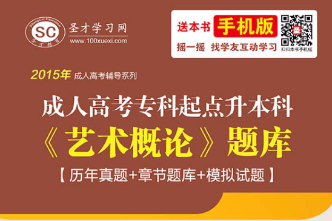 2015年成人高考專科起點升本科《藝術概論》題庫【歷年真題+章節題庫+模擬試題】