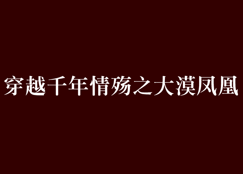 穿越千年情殤之大漠鳳凰