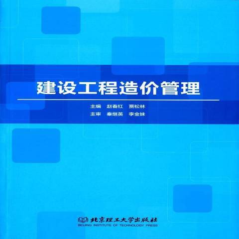 建設工程造價管理(2018年北京理工大學出版社出版的圖書)