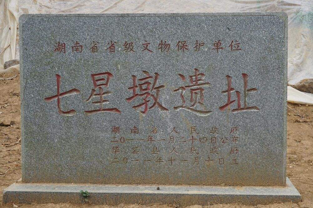 七星墩遺址