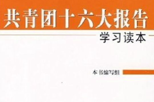 中國共產主義青年團第十六次全國代表大會資料彙編