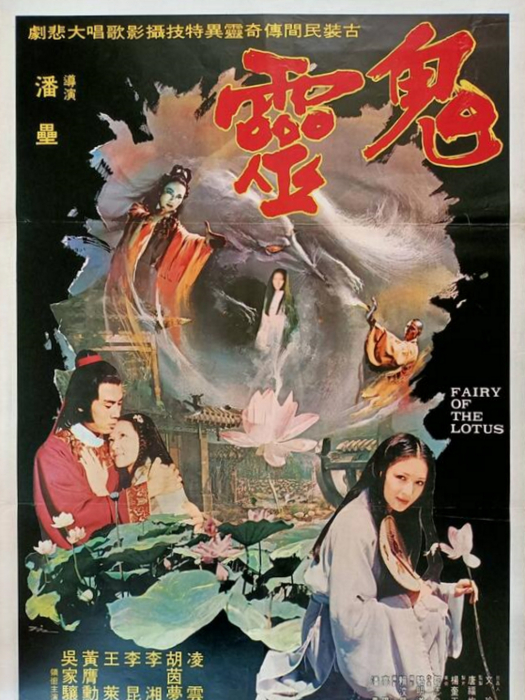 鬼靈(1980年潘磊執導的電影)