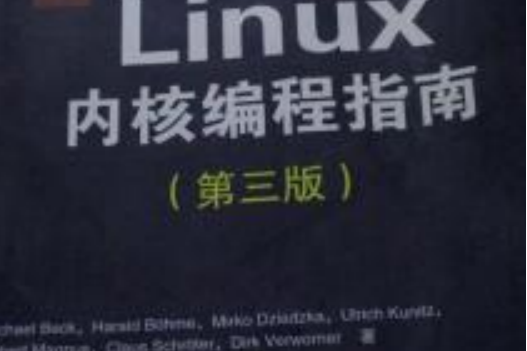 Linux核心編程指南（第三版）