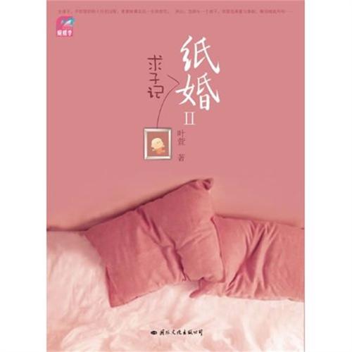 《紙婚2：求子記》實體書封面