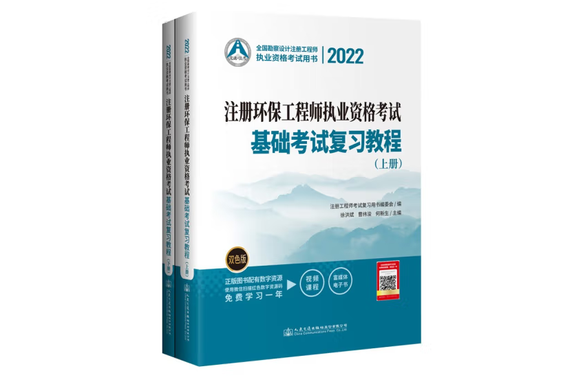 2022註冊環保工程師執業資格考試基礎考試複習教程