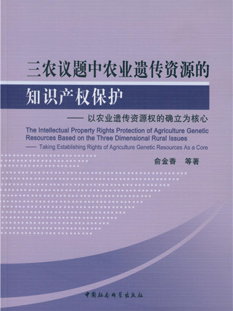 三農議題中農業遺傳資源的智慧財產權保護