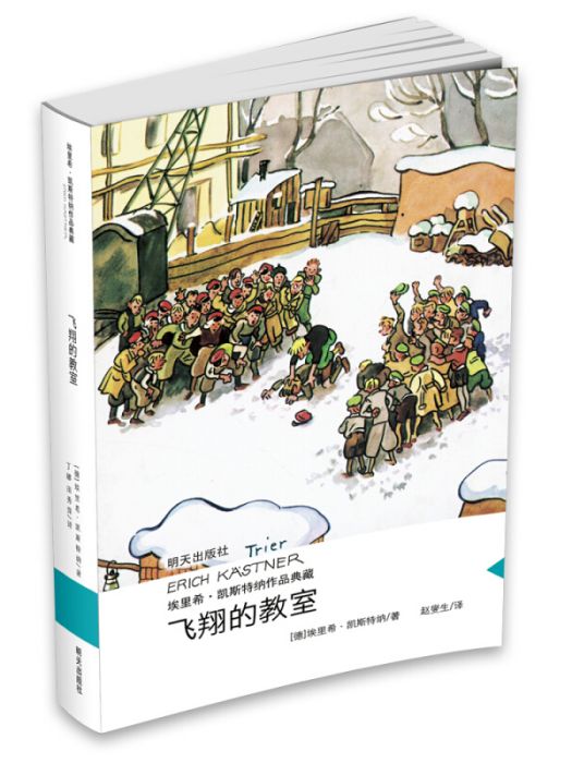 埃里希·凱斯特納作品典藏飛翔的教室