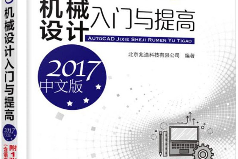 AutoCAD機械設計入門與提高(2017年機械工業出版社出版的圖書)