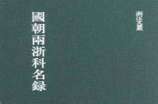 浙江文叢：國朝兩浙科名錄