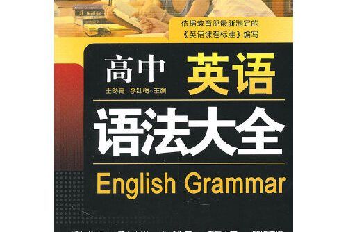 高中英語語法大全(2010年世界圖書出版公司出版的圖書)