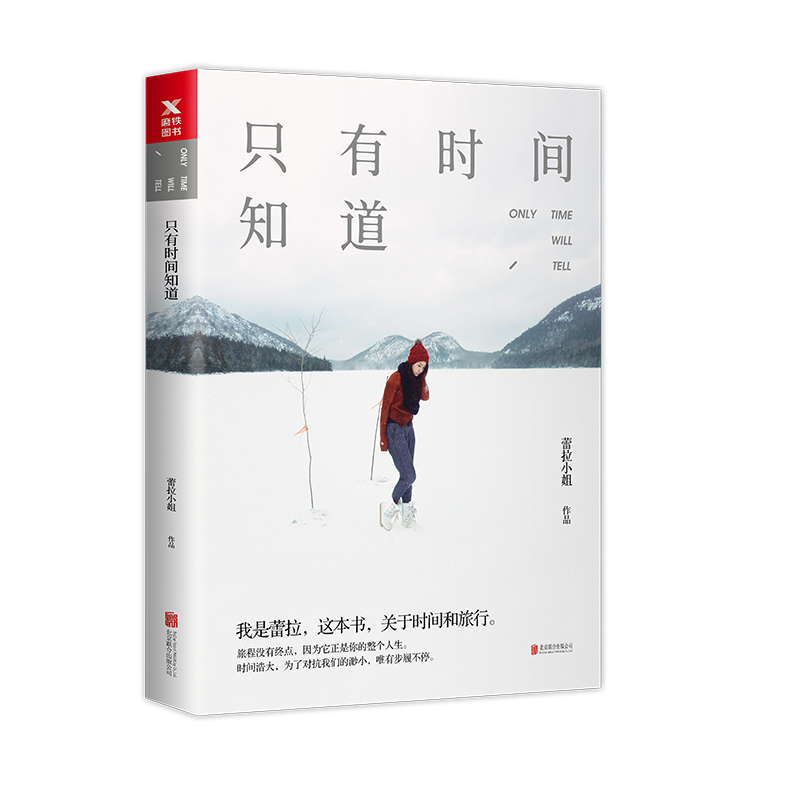 只有時間知道(2018年北京聯合出版有限公司出版圖書)