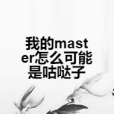 我的master怎么可能是咕噠子