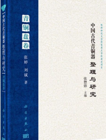 中國古代青銅器整理與研究第二卷青銅盤卷