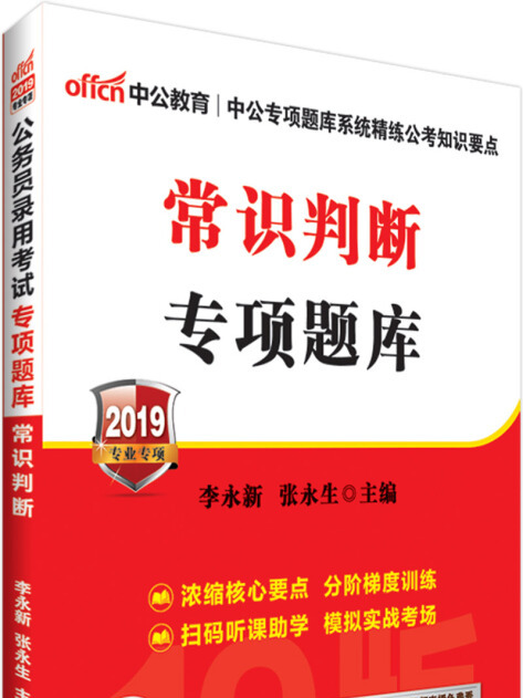 中公版·2019公務員錄用考試專項題庫：常識判斷