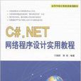 C#.NET網路程式設計實用教程