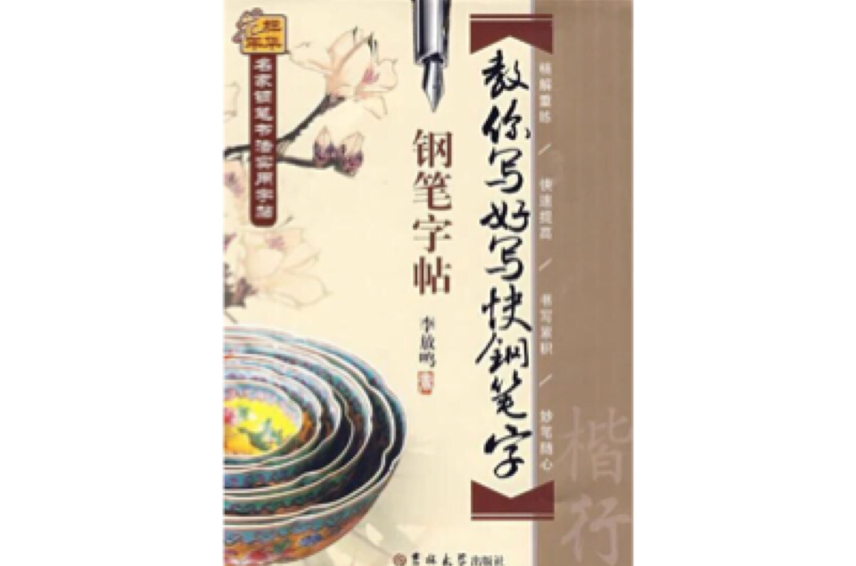 名家鋼筆書法實用字帖：教你寫快鋼筆字