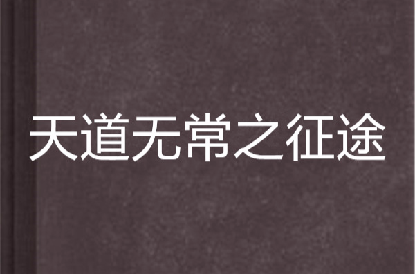 天道無常之徵途