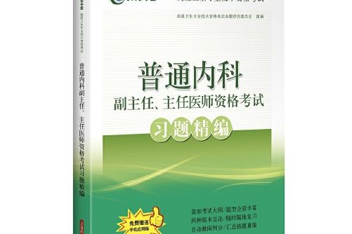 普通內科副主任、主任醫師資格考試習題精編