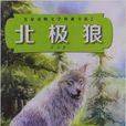 名家動物文學典藏書系2：北極狼