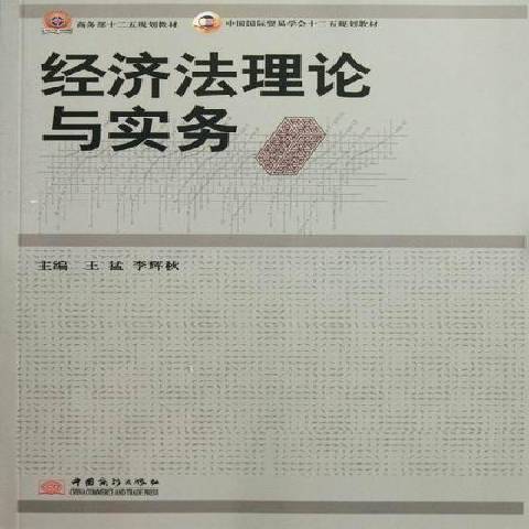 經濟法理論與實務(2012年中國商務出版社出版的圖書)