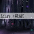 Mars（懸疑）