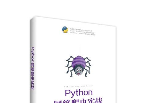 Python網路爬蟲實戰(2018年清華大學出版社出版的圖書)