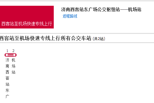 濟南公交西客站至機場快速專線