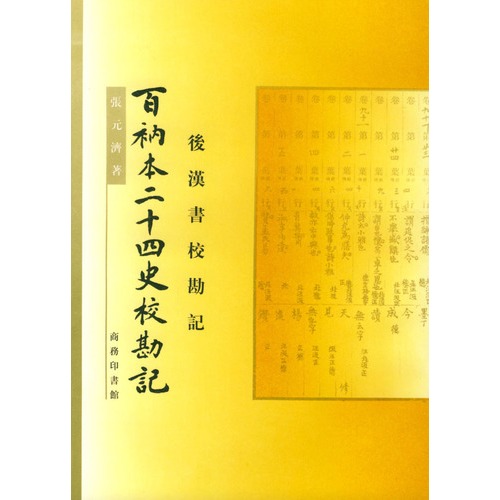 百衲本二十四史校勘記：舊唐書校勘記