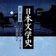 日本文學史 - 近代·現代篇三中公文庫