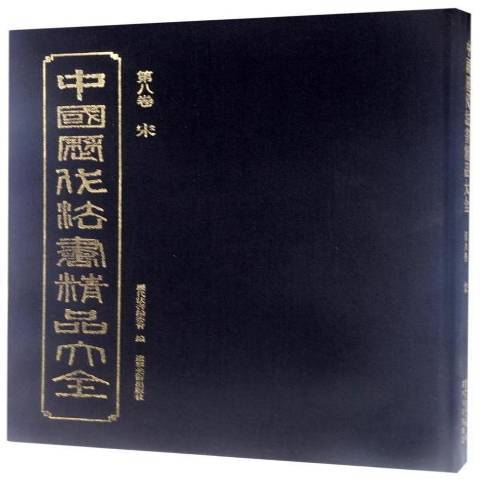 中國歷代法書精品大全第八卷：宋