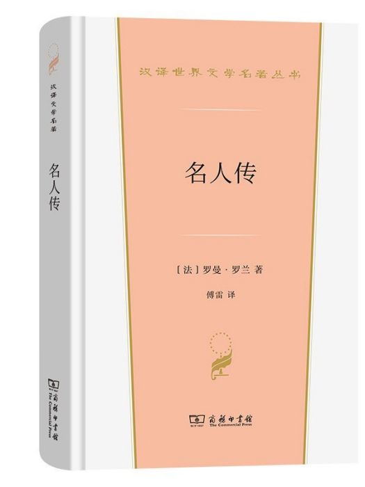 名人傳(2023年商務印書館出版的圖書)